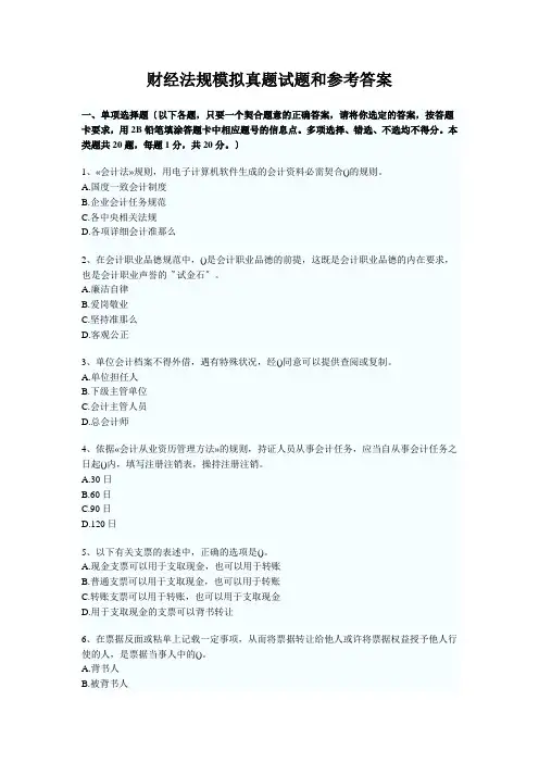 财经法规模拟真题试题和参考答案