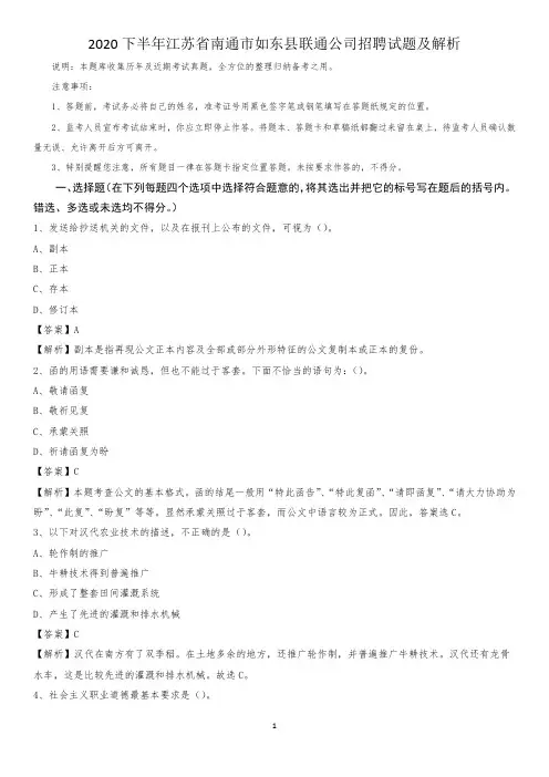 2020下半年江苏省南通市如东县联通公司招聘试题及解析