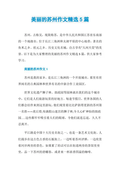 美丽的苏州作文精选5篇