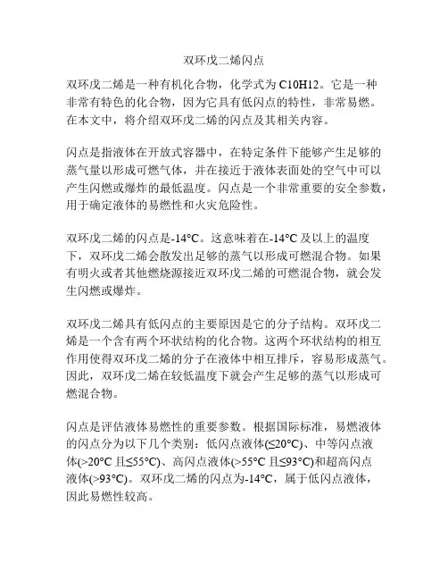 双环戊二烯闪点