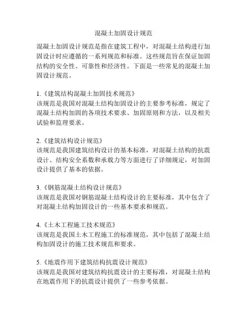 混凝土加固设计规范