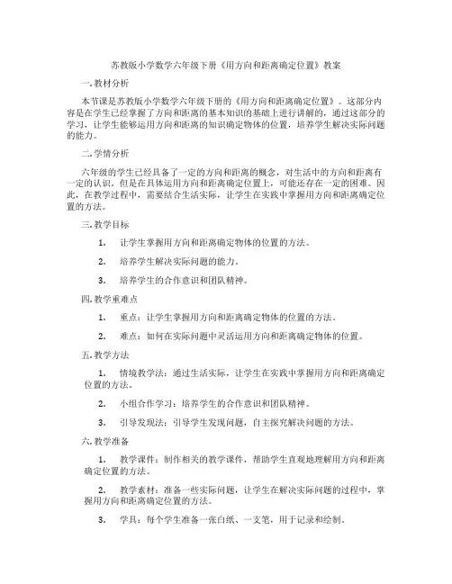 苏教版小学数学六年级下册《用方向和距离确定位置》教案