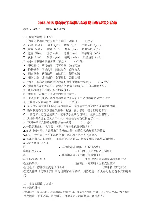 2018学年度八年级语文下学期期中测试人教新课标版 精
