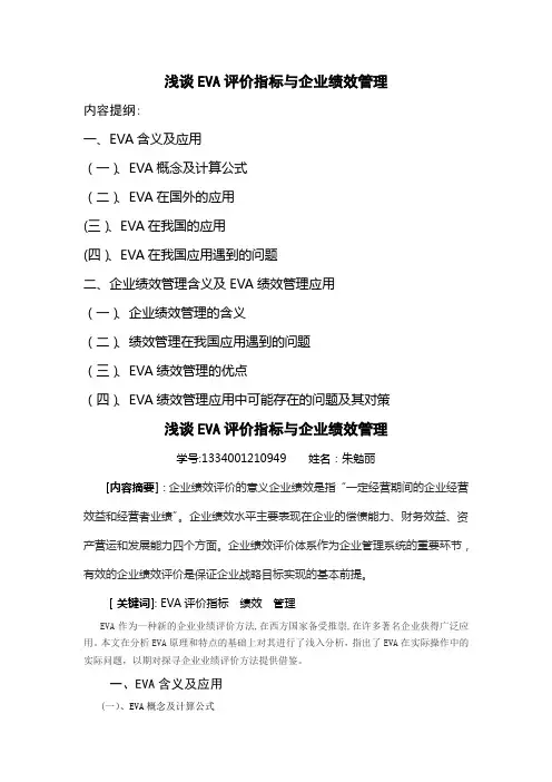 浅谈EVA评价指标与企业绩效管理介绍