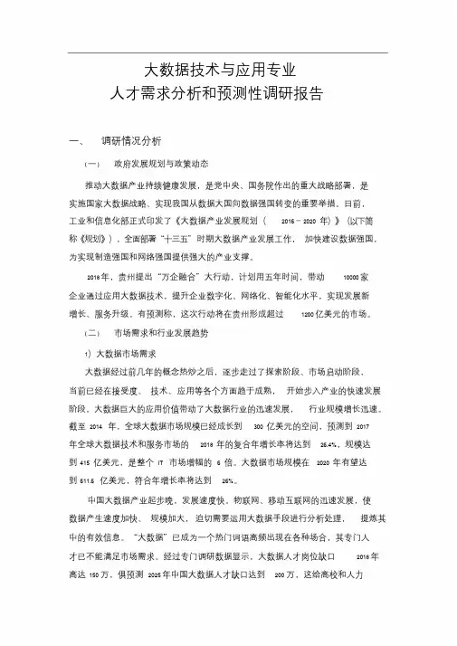 大数据技术与应用专业人才需求分析和预测性调研报告..