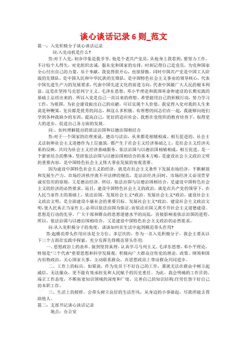 谈心谈话记录6则_范文
