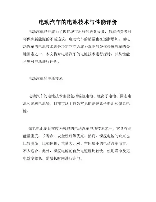 电动汽车的电池技术与性能评价