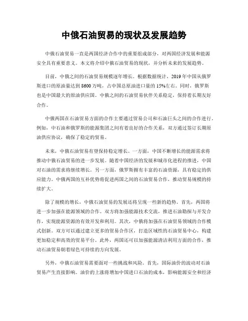 中俄石油贸易的现状及发展趋势