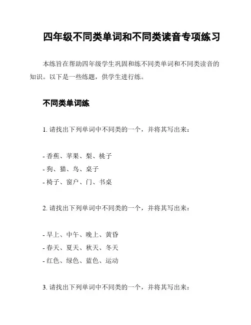 四年级不同类单词和不同类读音专项练习