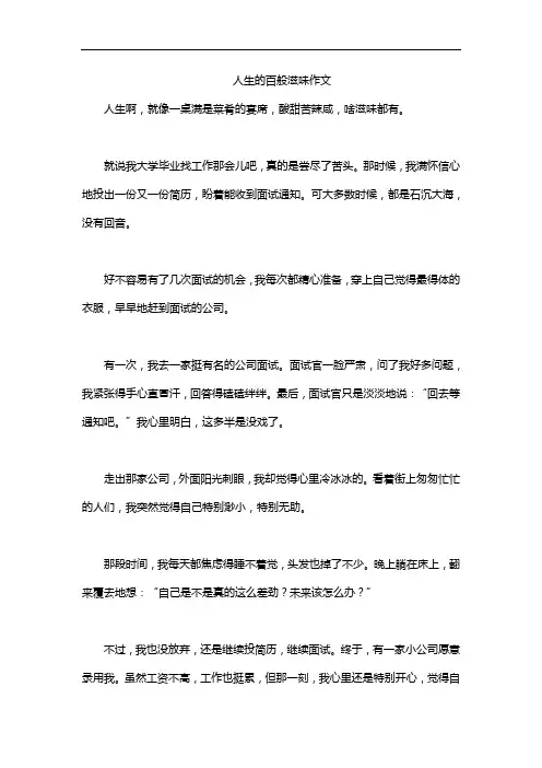 人生的百般滋味作文