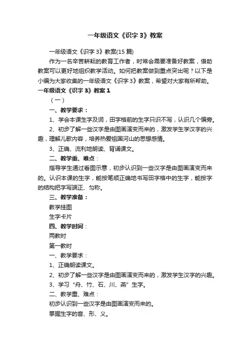 一年级语文《识字3》教案