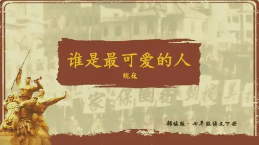 第7课《谁是最可爱的人》说课课件(共22张ppt)+++2022-2023学年部编版语文七年级下册