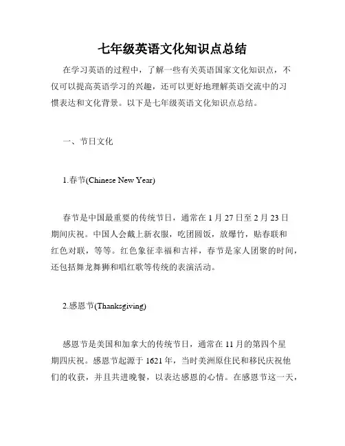 七年级英语文化知识点总结