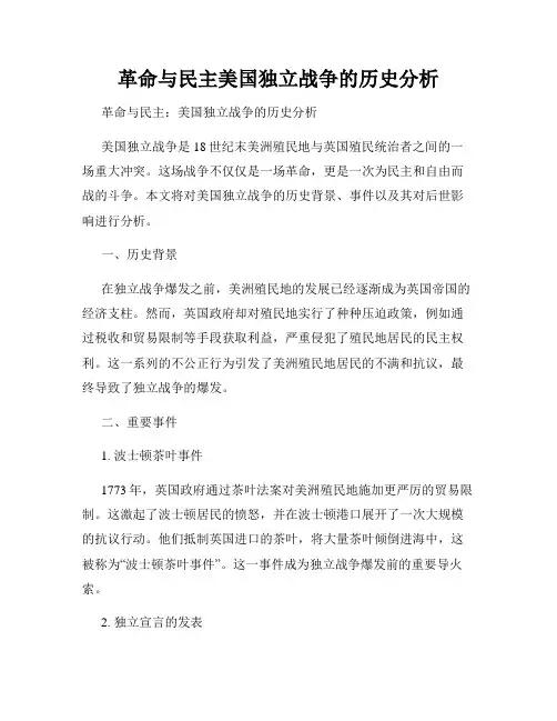 革命与民主美国独立战争的历史分析
