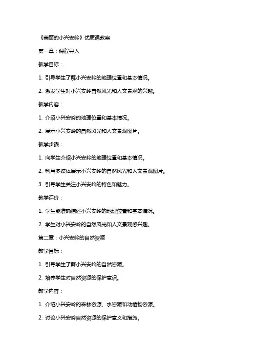 《美丽的小兴安岭》课教案