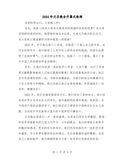 2024年元旦晚会开幕式致辞(5篇)