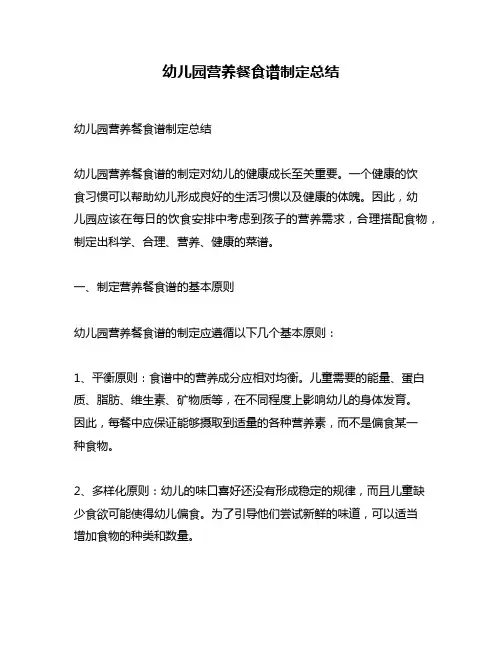 幼儿园营养餐食谱制定总结