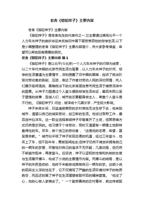 老舍《骆驼祥子》主要内容