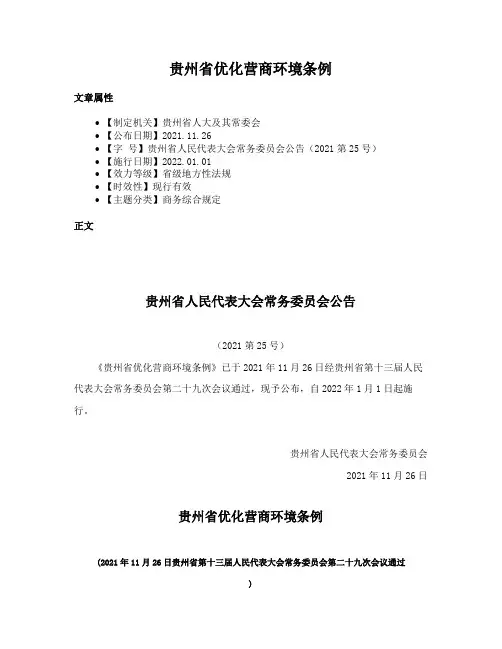 贵州省优化营商环境条例