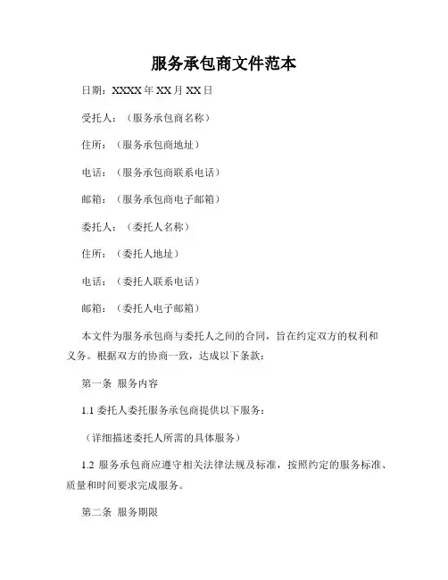 服务承包商文件范本