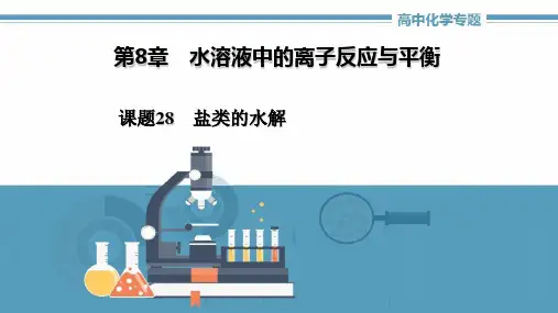 高中化学《第八章第三节盐类的水解》课件