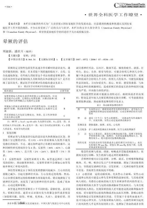 晕厥的评估