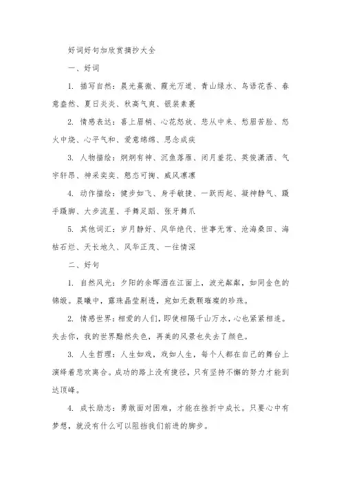 好词好句加欣赏摘抄大全