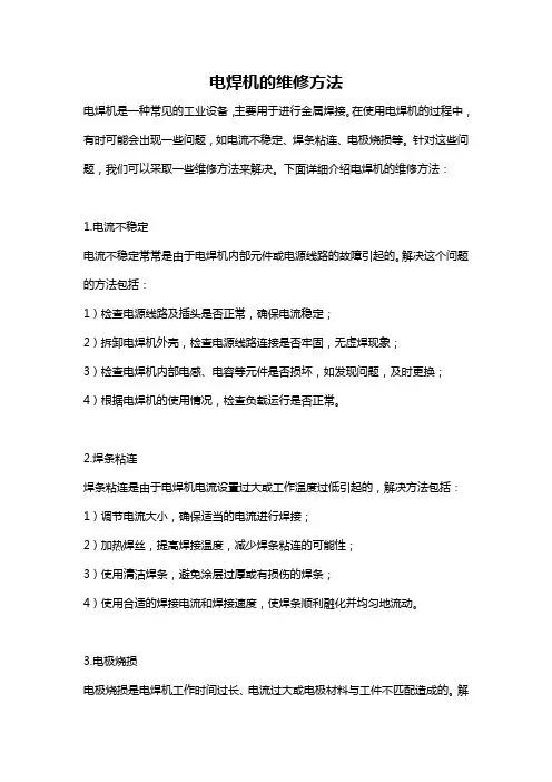 电焊机的维修方法