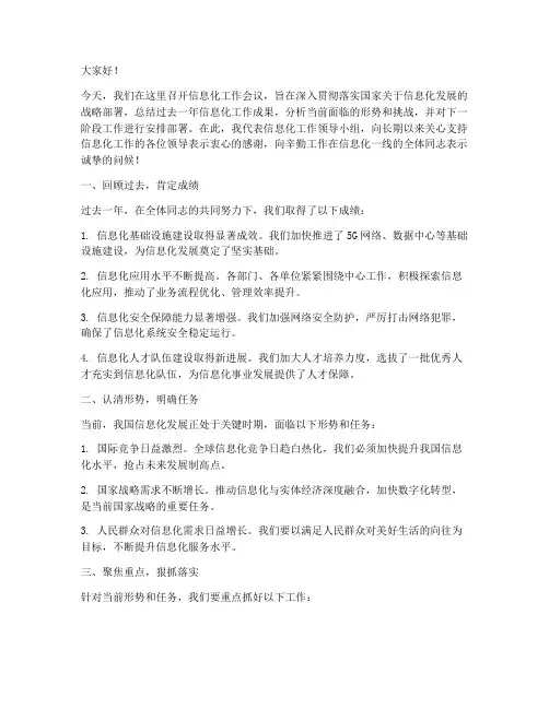 信息化会议领导发言稿