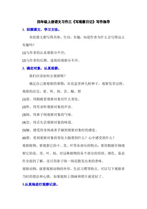 四年级上册语文习作三《写观察日记》写作指导