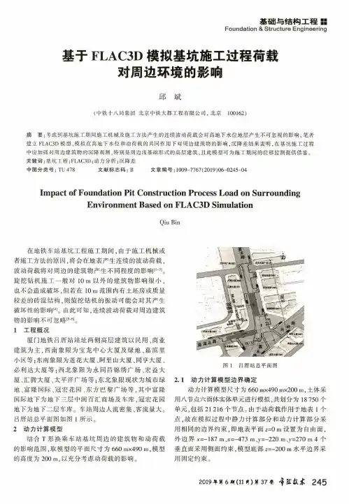 基于flac3d模拟基坑施工过程荷载对周边环境的影响