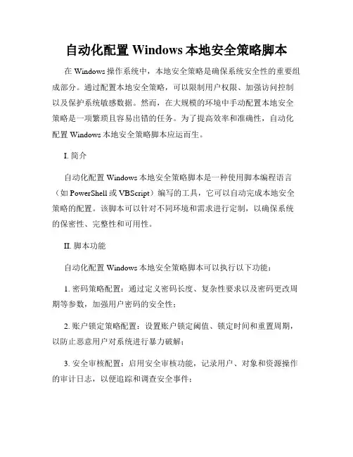 自动化配置Windows本地安全策略脚本