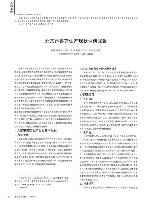 北京市兽药生产现状调研报告