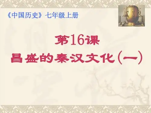 3.16昌盛的秦汉文化(一) 课件(新人教版七年级上)