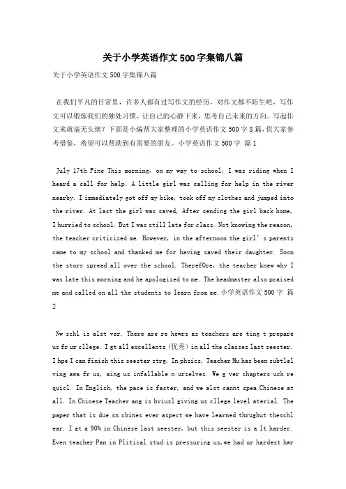 关于小学英语作文500字集锦八篇
