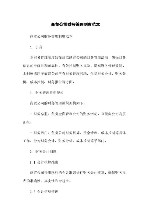 商贸公司财务管理制度范本[1]简版