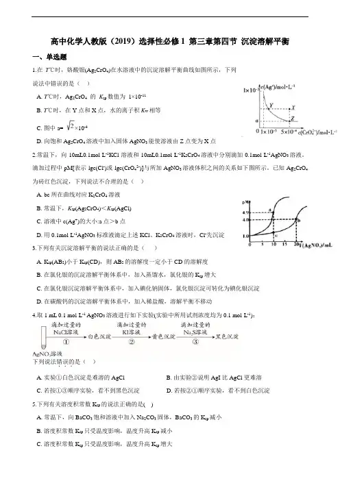 高中化学选择性必修一 第三章第四节 沉淀溶解平衡 练习(含解析)