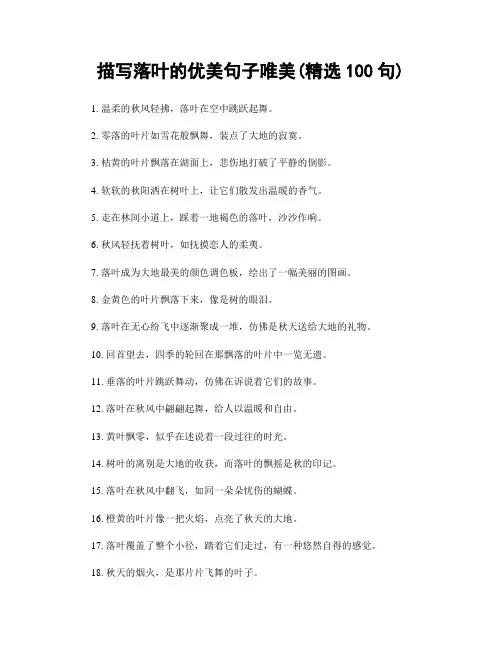 描写落叶的优美句子唯美(精选100句)
