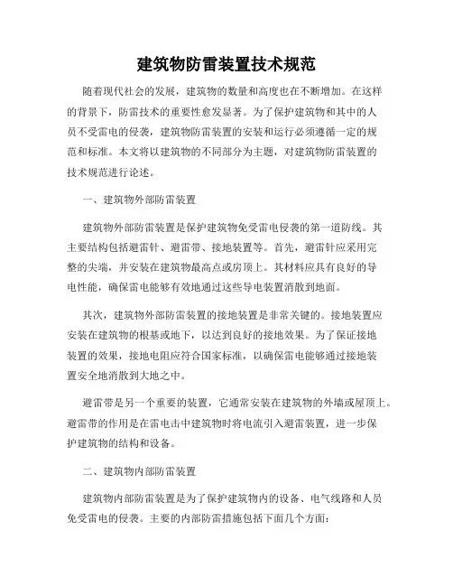 建筑物防雷装置技术规范