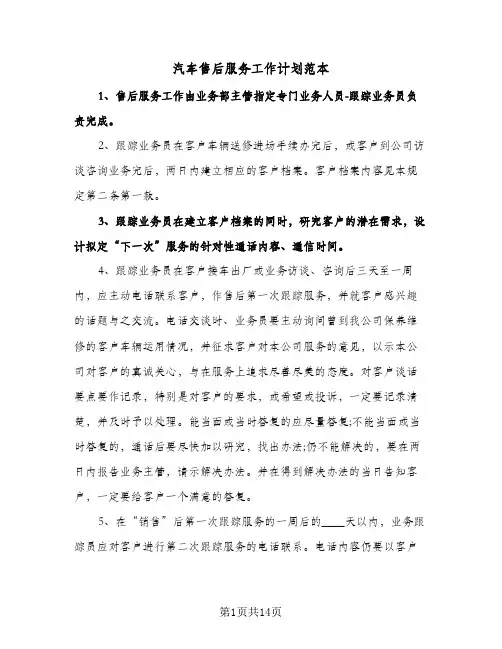 2024年汽车售后服务工作计划范本（五篇）