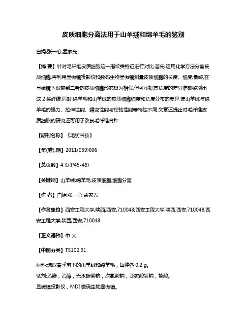 皮质细胞分离法用于山羊绒和绵羊毛的鉴别