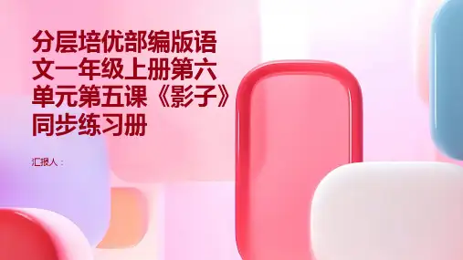 [分层培优]部编版语文一年级上册第六单元第五课《影子》同步练习册(含答案)