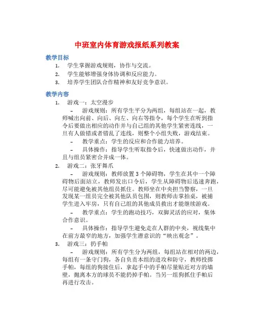 中班室内体育游戏报纸系列教案【含教学反思】