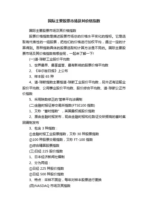 国际主要股票市场及其价格指数