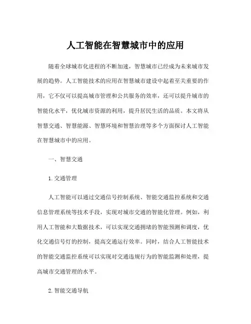 人工智能在智慧城市中的应用