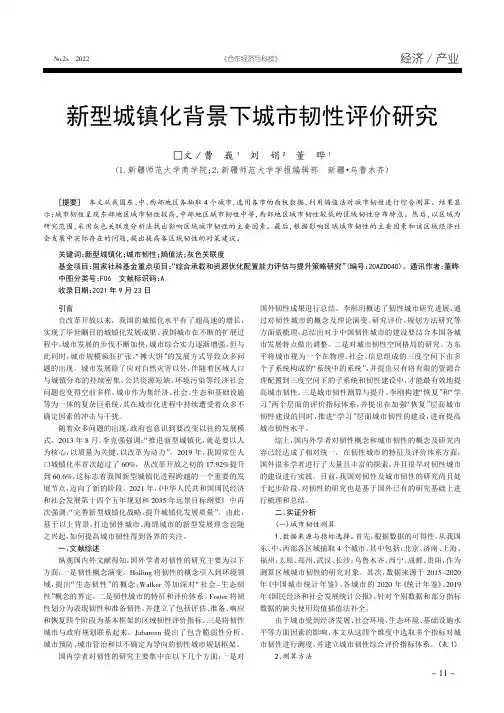 新型城镇化背景下城市韧性评价研究