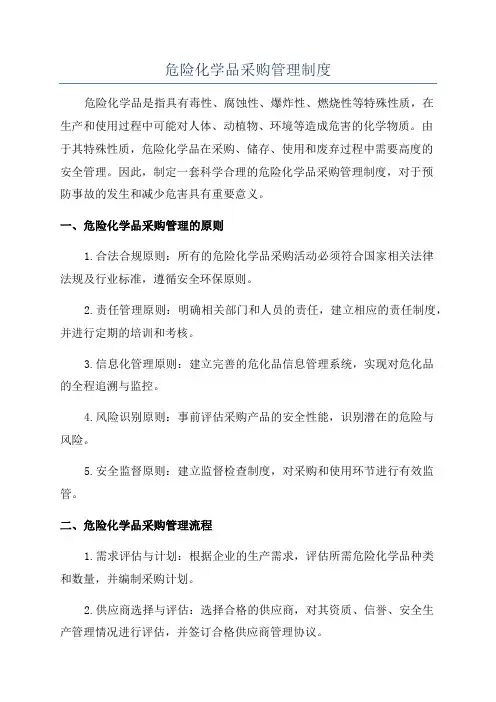 危险化学品采购管理制度
