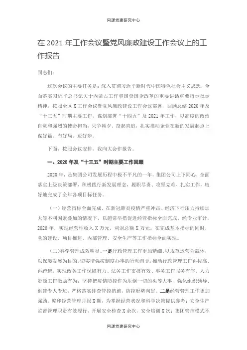 在2021年工作会议暨党风廉政建设工作会议上的工作报告