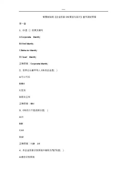 智慧树知 到《企业形象CIS策划与设计》章节测试答案