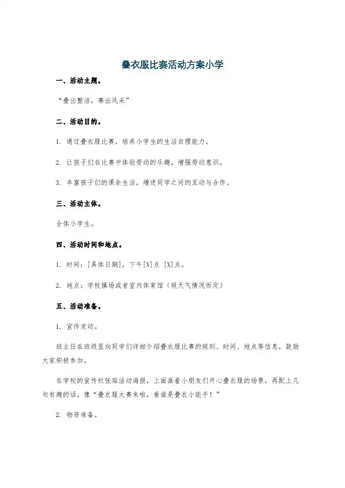 叠衣服比赛活动方案小学